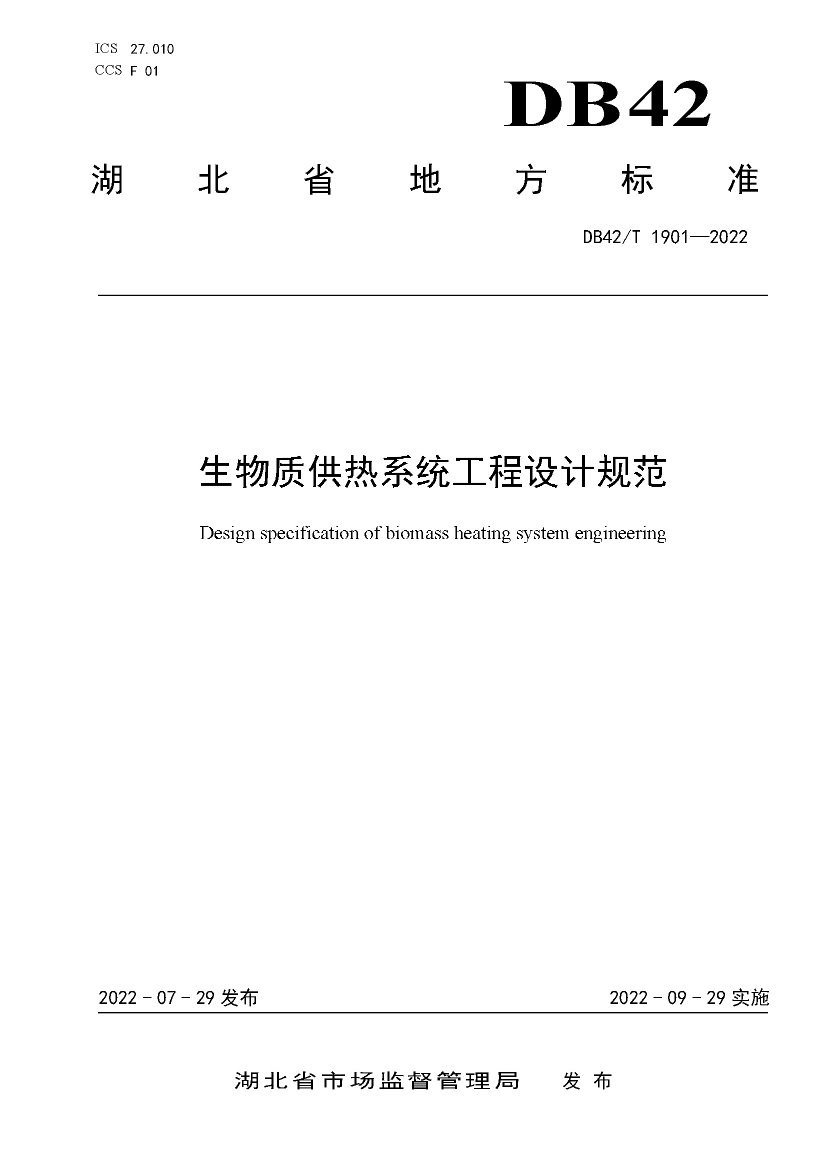 DB42T 1901-2022生物質供熱系統(tǒng)工程設計規(guī)范封面.jpg